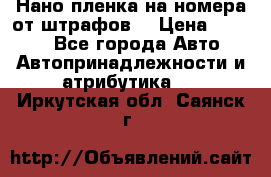 Нано-пленка на номера от штрафов  › Цена ­ 1 190 - Все города Авто » Автопринадлежности и атрибутика   . Иркутская обл.,Саянск г.